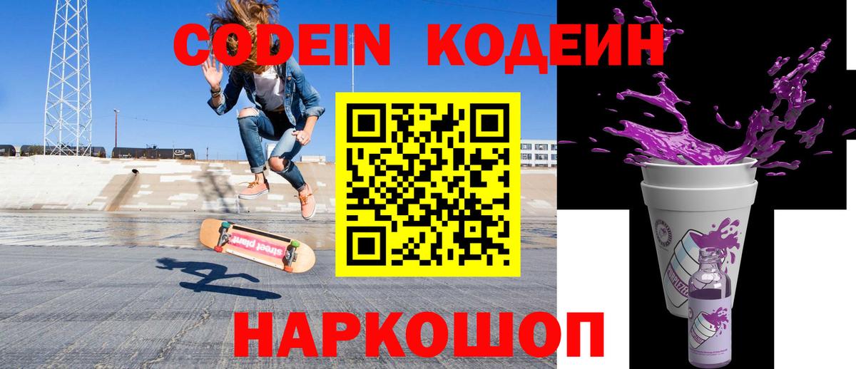 Кодеиновый сироп Lean Purple Drank  Кодеиновый сироп Lean Purple Drank  Вход с VPN  Мончегорск 